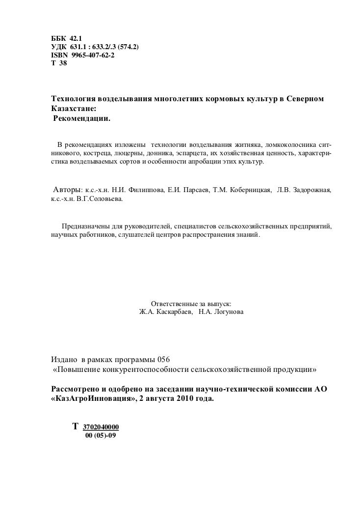 Дипломная работа по теме Биолого-хозяйственная оценка кормовых трав и их смесей при возделывании на различных органических фонах в условиях Исетского района Дипломная работа по теме Биолого-хозяйственная оценка кормовых трав и их смесей при возделывании на различных органических фонах в условиях Исетского района